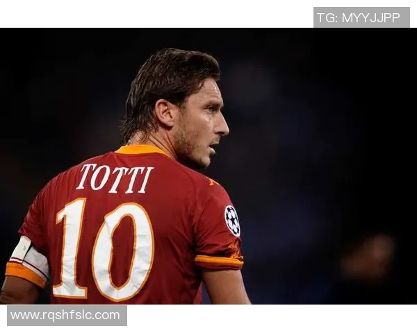 托蒂：一人一城的传奇足坛英雄与罗马的永恒情缘